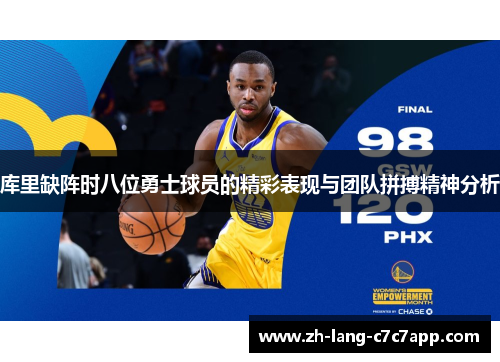 库里缺阵时八位勇士球员的精彩表现与团队拼搏精神分析