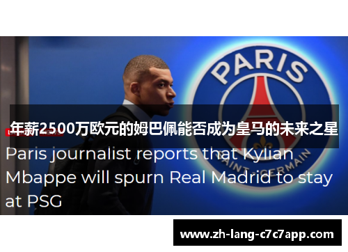 年薪2500万欧元的姆巴佩能否成为皇马的未来之星 年薪2500万欧元的姆巴佩能否成为皇马的未来之星