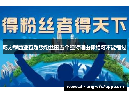 成为穆西亚拉超级粉丝的五个独特理由你绝对不能错过 成为穆西亚拉超级粉丝的五个独特理由你绝对不能错过