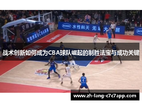 战术创新如何成为CBA球队崛起的制胜法宝与成功关键