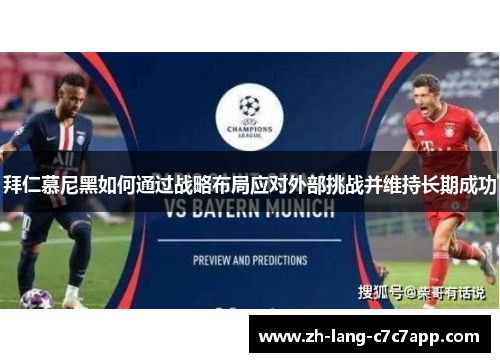 拜仁慕尼黑如何通过战略布局应对外部挑战并维持长期成功