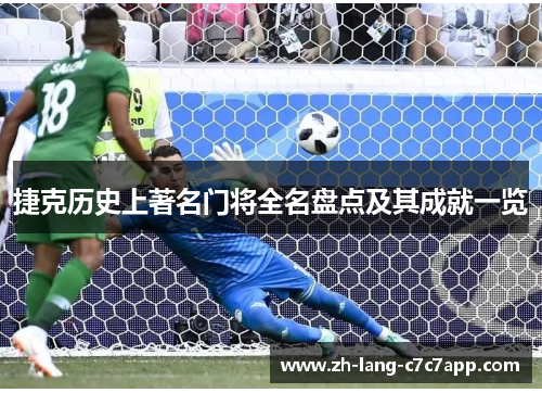 捷克历史上著名门将全名盘点及其成就一览 捷克历史上著名门将全名盘点及其成就一览