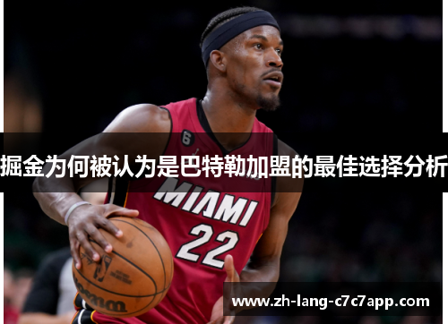 掘金为何被认为是巴特勒加盟的最佳选择分析