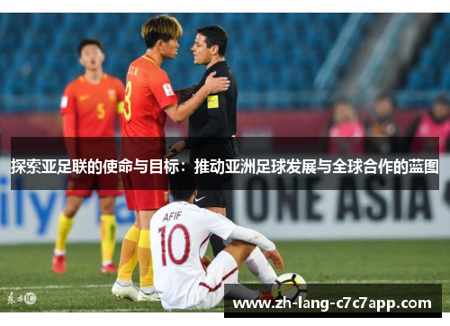 探索亚足联的使命与目标:推动亚洲足球发展与全球合作的蓝图 探索亚足联的使命与目标:推动亚洲足球发展与全球合作的蓝图