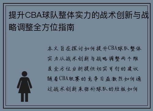 提升CBA球队整体实力的战术创新与战略调整全方位指南 提升CBA球队整体实力的战术创新与战略调整全方位指南