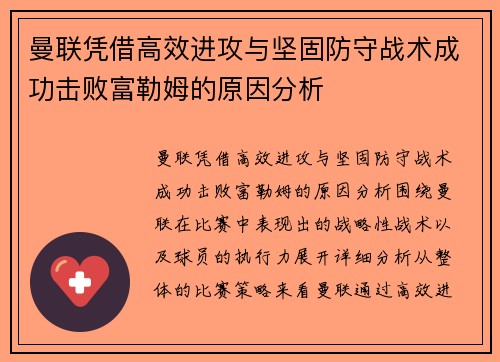 曼联凭借高效进攻与坚固防守战术成功击败富勒姆的原因分析 曼联凭借高效进攻与坚固防守战术成功击败富勒姆的原因分析