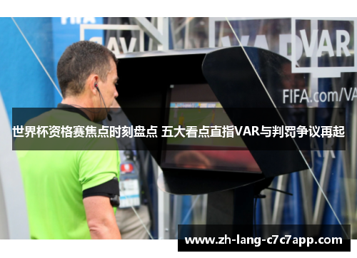 世界杯资格赛焦点时刻盘点 五大看点直指VAR与判罚争议再起