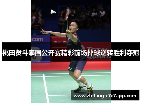桃田贤斗泰国公开赛精彩前场扑球逆转胜利夺冠