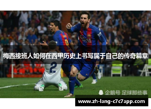梅西接班人如何在西甲历史上书写属于自己的传奇篇章