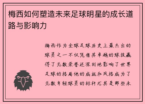 梅西如何塑造未来足球明星的成长道路与影响力 梅西如何塑造未来足球明星的成长道路与影响力