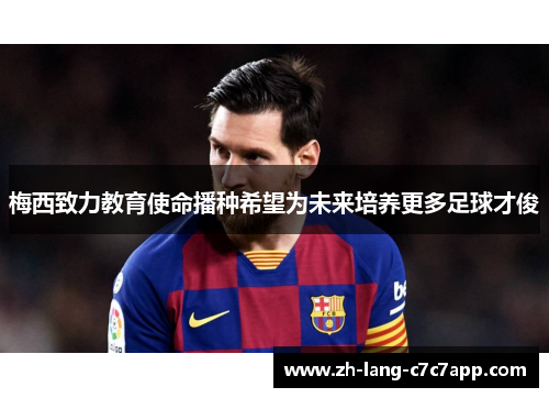 梅西致力教育使命播种希望为未来培养更多足球才俊
