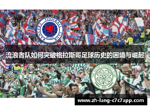 流浪者队如何突破格拉斯哥足球历史的困境与崛起