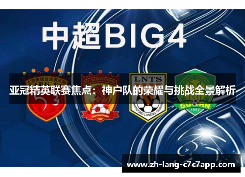 亚冠精英联赛焦点：神户队的荣耀与挑战全景解析