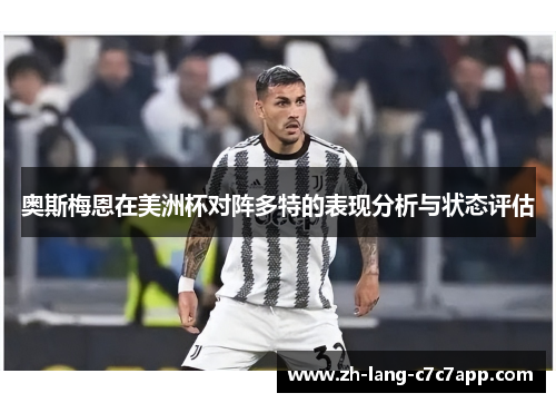 奥斯梅恩在美洲杯对阵多特的表现分析与状态评估