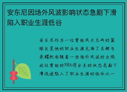 安东尼因场外风波影响状态急剧下滑陷入职业生涯低谷 安东尼因场外风波影响状态急剧下滑陷入职业生涯低谷