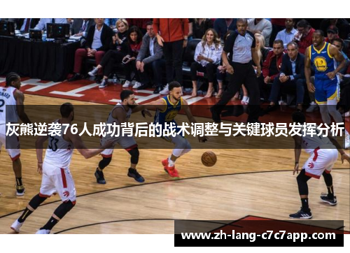 灰熊逆袭76人成功背后的战术调整与关键球员发挥分析 灰熊逆袭76人成功背后的战术调整与关键球员发挥分析