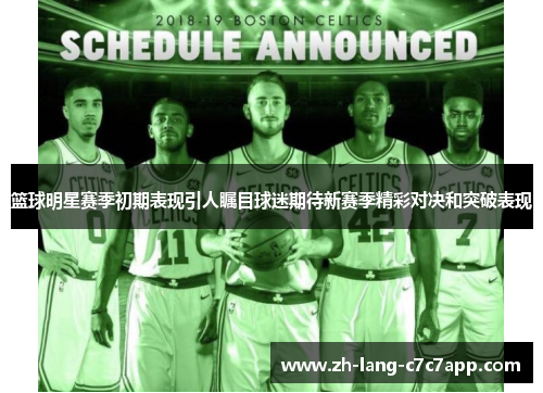 篮球明星赛季初期表现引人瞩目球迷期待新赛季精彩对决和突破表现