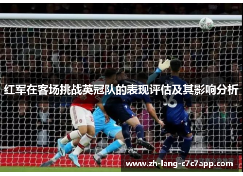 红军在客场挑战英冠队的表现评估及其影响分析