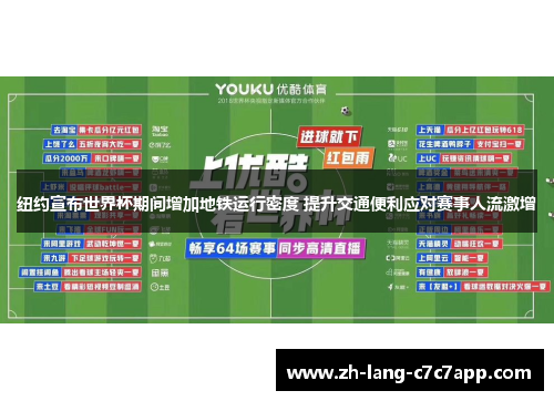 纽约宣布世界杯期间增加地铁运行密度 提升交通便利应对赛事人流激增