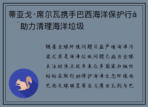蒂亚戈·席尔瓦携手巴西海洋保护行动助力清理海洋垃圾
