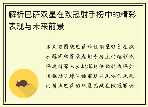 解析巴萨双星在欧冠射手榜中的精彩表现与未来前景