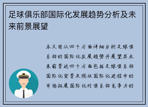 足球俱乐部国际化发展趋势分析及未来前景展望