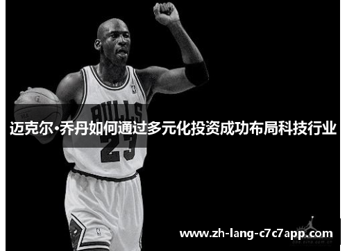 迈克尔·乔丹如何通过多元化投资成功布局科技行业 迈克尔·乔丹如何通过多元化投资成功布局科技行业