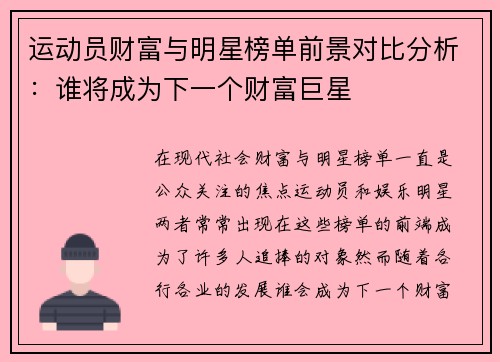 运动员财富与明星榜单前景对比分析：谁将成为下一个财富巨星