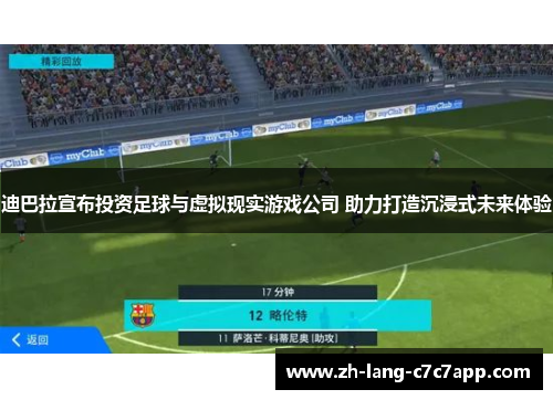 迪巴拉宣布投资足球与虚拟现实游戏公司 助力打造沉浸式未来体验