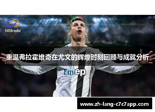 重温弗拉霍维奇在尤文的辉煌时刻回顾与成就分析 重温弗拉霍维奇在尤文的辉煌时刻回顾与成就分析