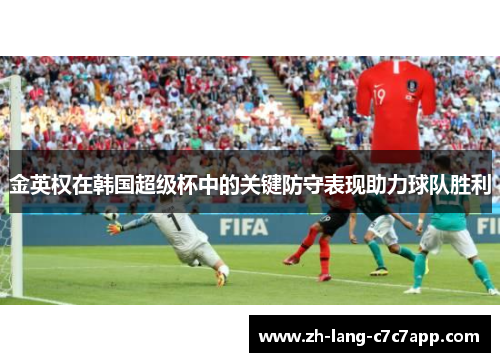 金英权在韩国超级杯中的关键防守表现助力球队胜利