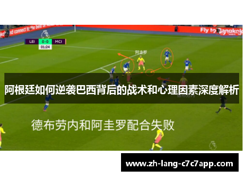 阿根廷如何逆袭巴西背后的战术和心理因素深度解析