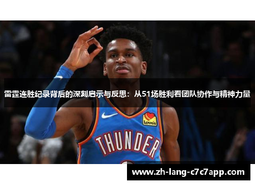 雷霆连胜纪录背后的深刻启示与反思：从51场胜利看团队协作与精神力量
