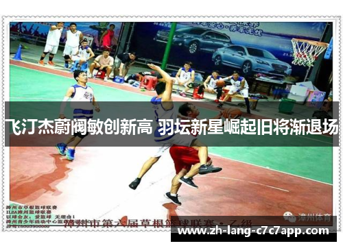 飞汀杰蔚阀敏创新高 羽坛新星崛起旧将渐退场 飞汀杰蔚阀敏创新高 羽坛新星崛起旧将渐退场