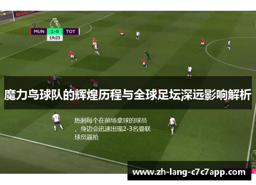 魔力鸟球队的辉煌历程与全球足坛深远影响解析 魔力鸟球队的辉煌历程与全球足坛深远影响解析