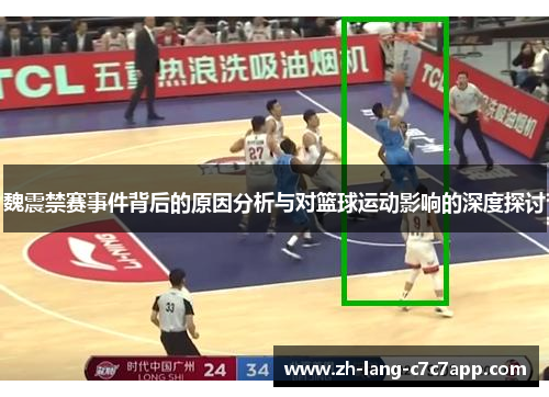 魏震禁赛事件背后的原因分析与对篮球运动影响的深度探讨