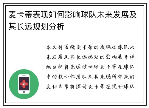 麦卡蒂表现如何影响球队未来发展及其长远规划分析