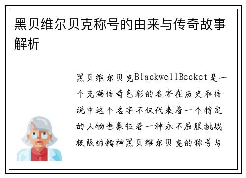 黑贝维尔贝克称号的由来与传奇故事解析 黑贝维尔贝克称号的由来与传奇故事解析