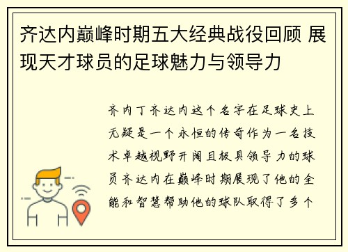 齐达内巅峰时期五大经典战役回顾 展现天才球员的足球魅力与领导力