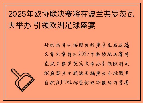 2025年欧协联决赛将在波兰弗罗茨瓦夫举办 引领欧洲足球盛宴