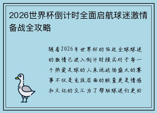 2026世界杯倒计时全面启航球迷激情备战全攻略
