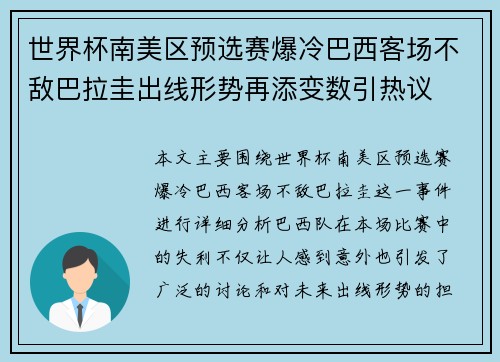 世界杯南美区预选赛爆冷巴西客场不敌巴拉圭出线形势再添变数引热议