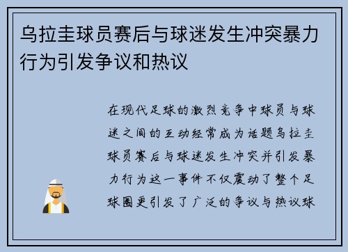 乌拉圭球员赛后与球迷发生冲突暴力行为引发争议和热议