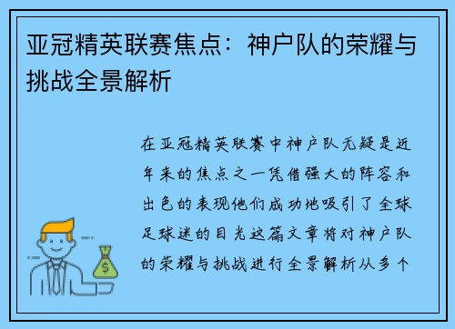亚冠精英联赛焦点：神户队的荣耀与挑战全景解析