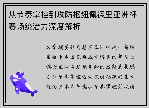 从节奏掌控到攻防枢纽佩德里亚洲杯赛场统治力深度解析
