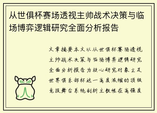 从世俱杯赛场透视主帅战术决策与临场博弈逻辑研究全面分析报告
