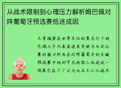 从战术限制到心理压力解析姆巴佩对阵葡萄牙预选赛低迷成因