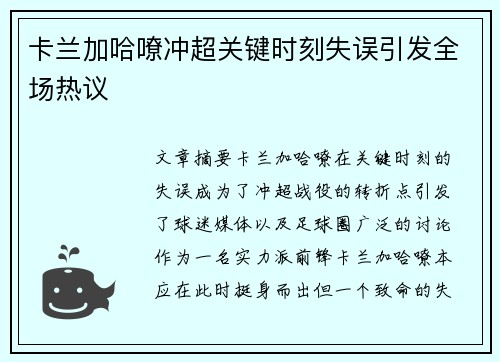 卡兰加哈嘹冲超关键时刻失误引发全场热议