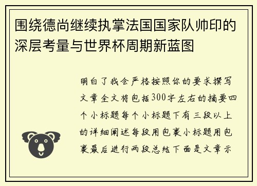 围绕德尚继续执掌法国国家队帅印的深层考量与世界杯周期新蓝图