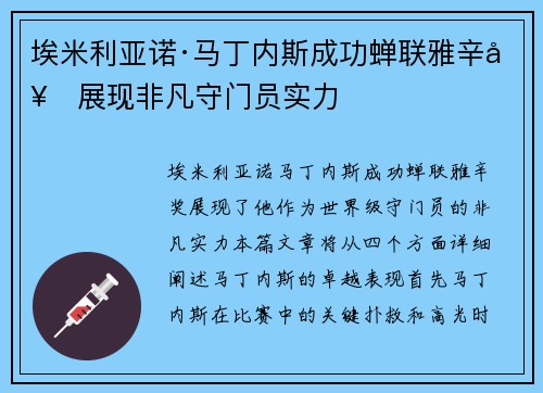 埃米利亚诺·马丁内斯成功蝉联雅辛奖展现非凡守门员实力